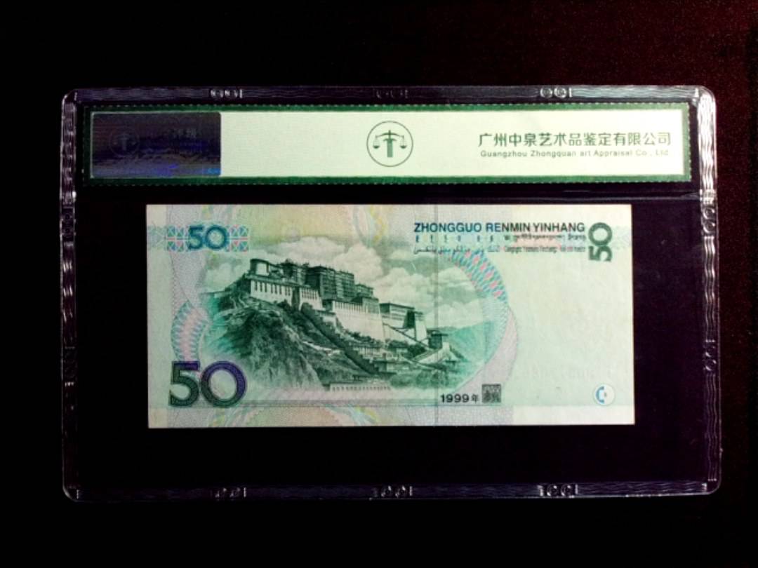 1999年伍拾圆