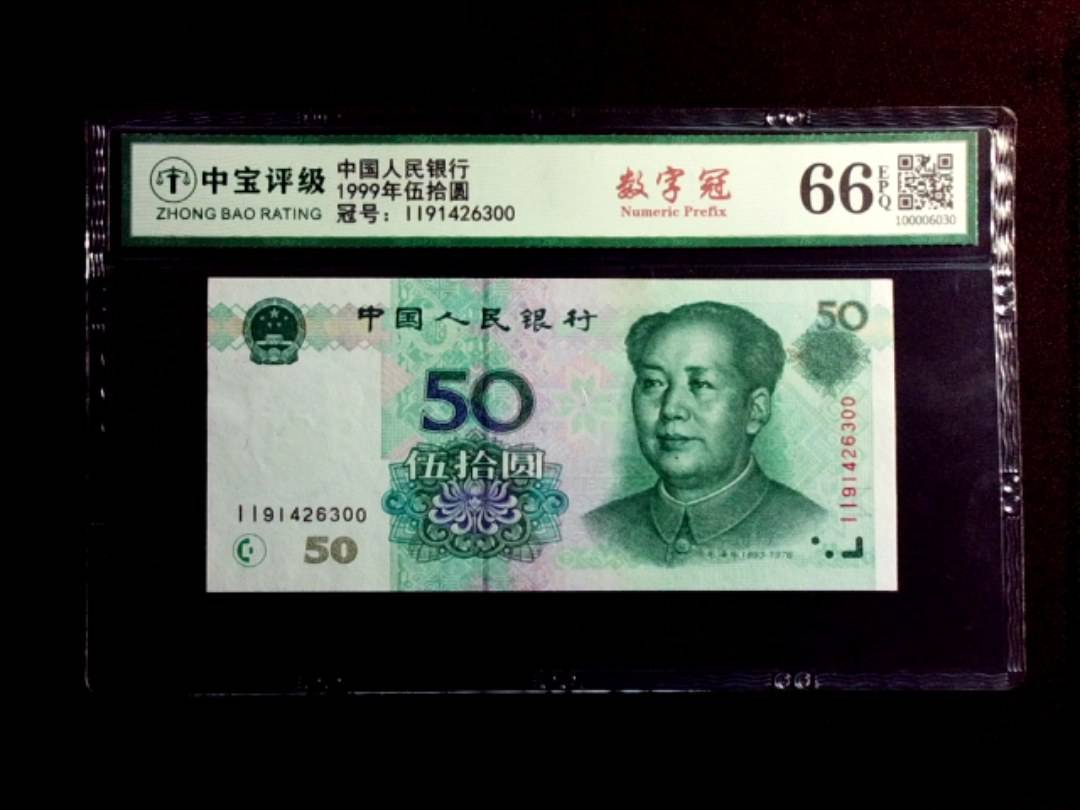 1999年伍拾圆