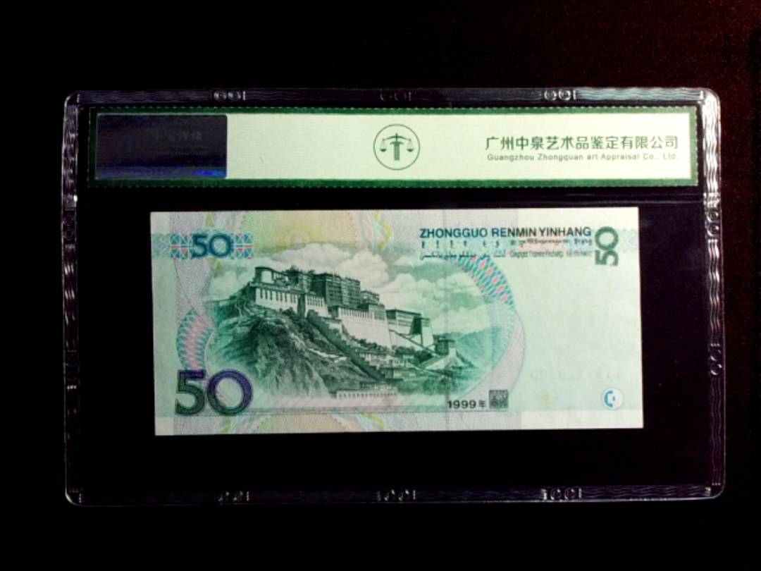 1999年伍拾圆