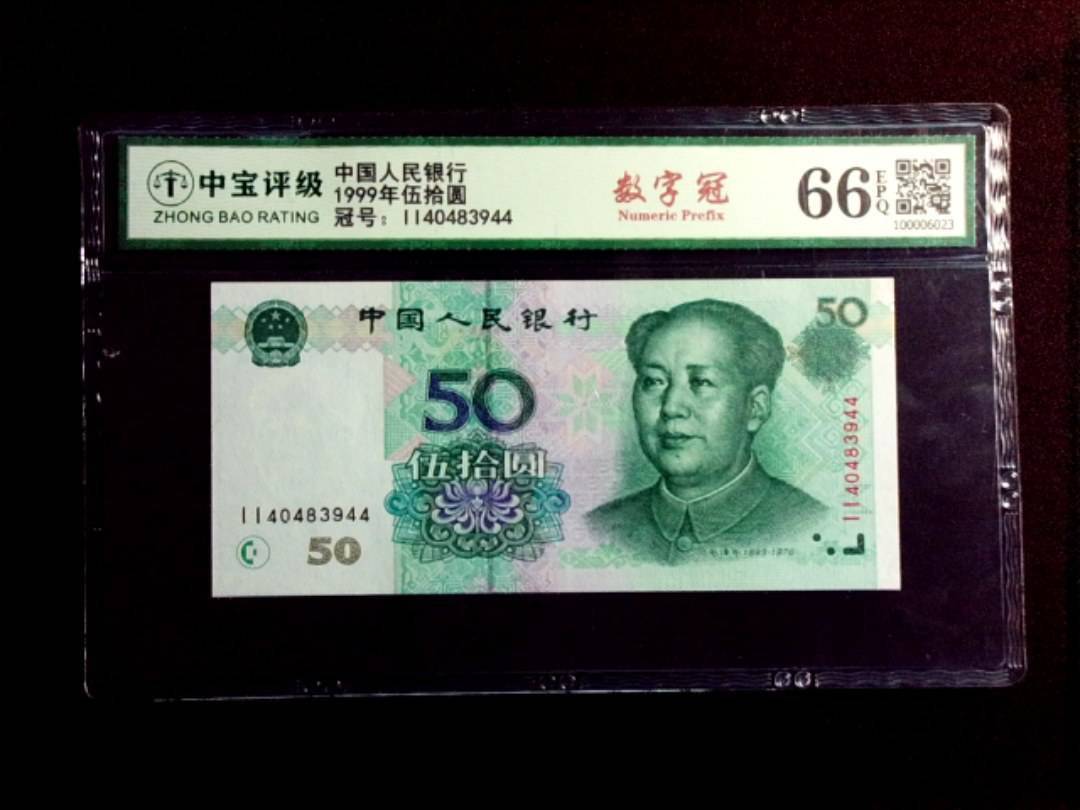 1999年伍拾圆