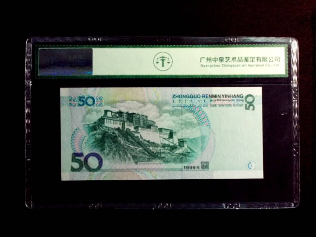 1999年伍拾圆