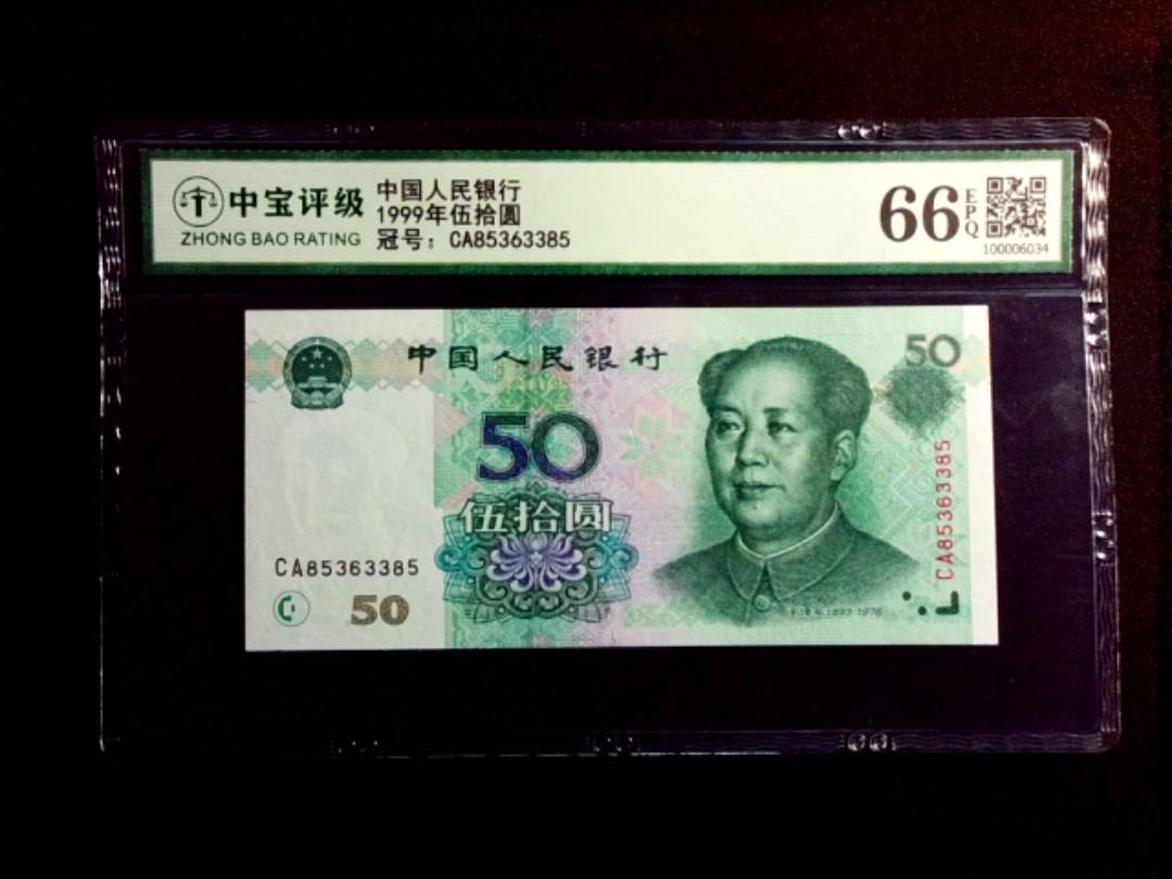 1999年伍拾圆