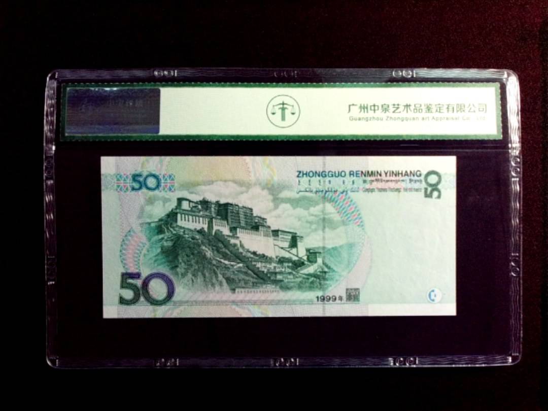 1999年伍拾圆