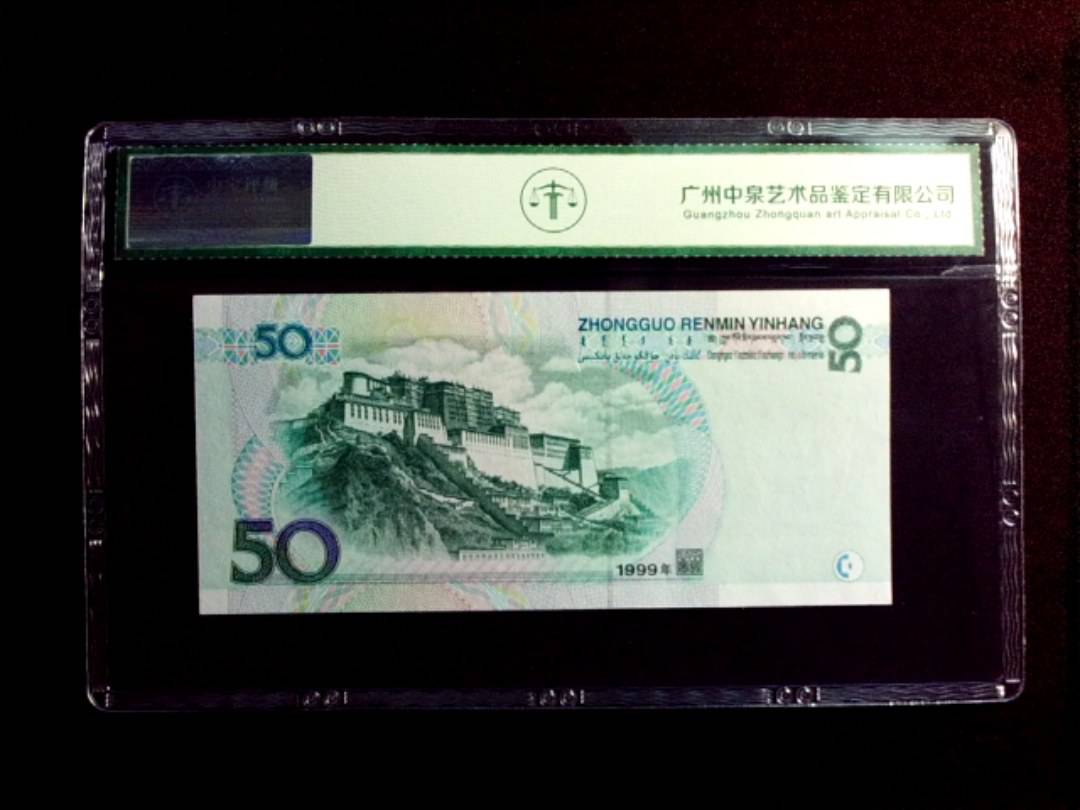 1999年伍拾圆