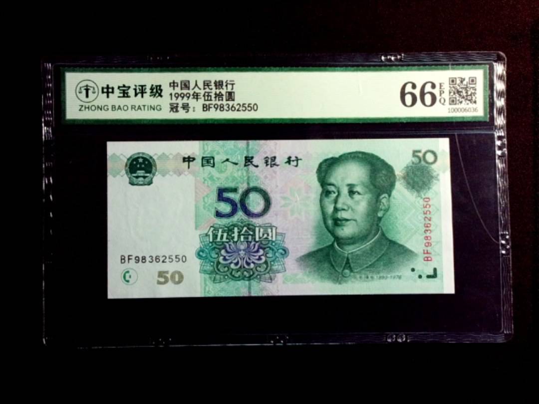1999年伍拾圆