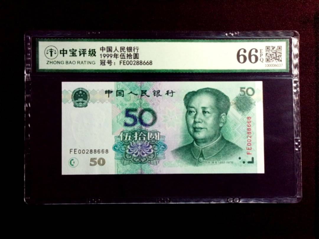 1999年伍拾圆