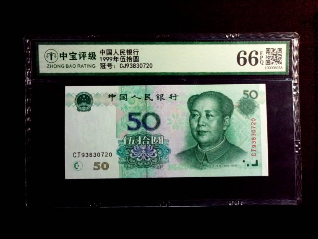 1999年伍拾圆