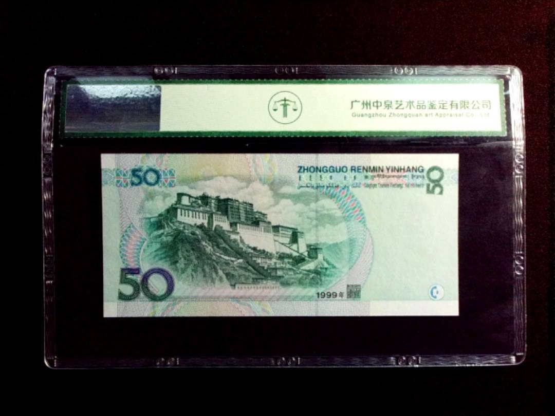 1999年伍拾圆