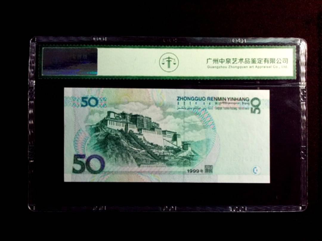 1999年伍拾圆