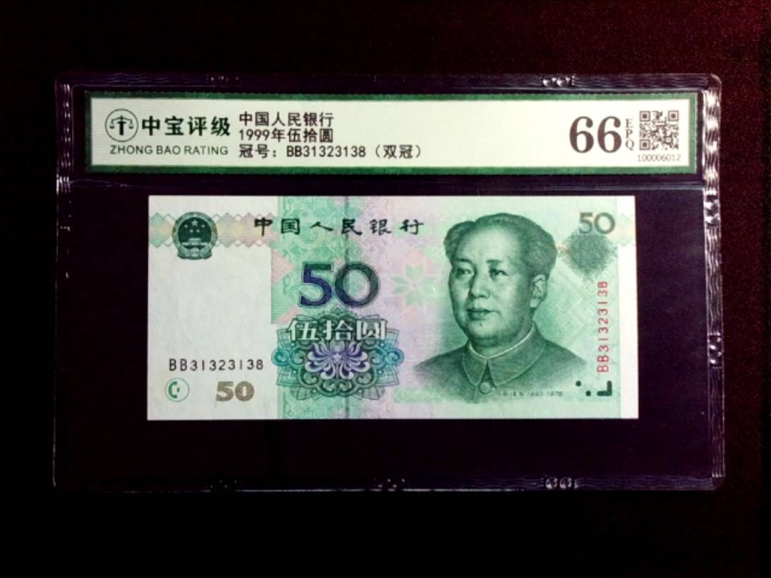 1999年伍拾圆