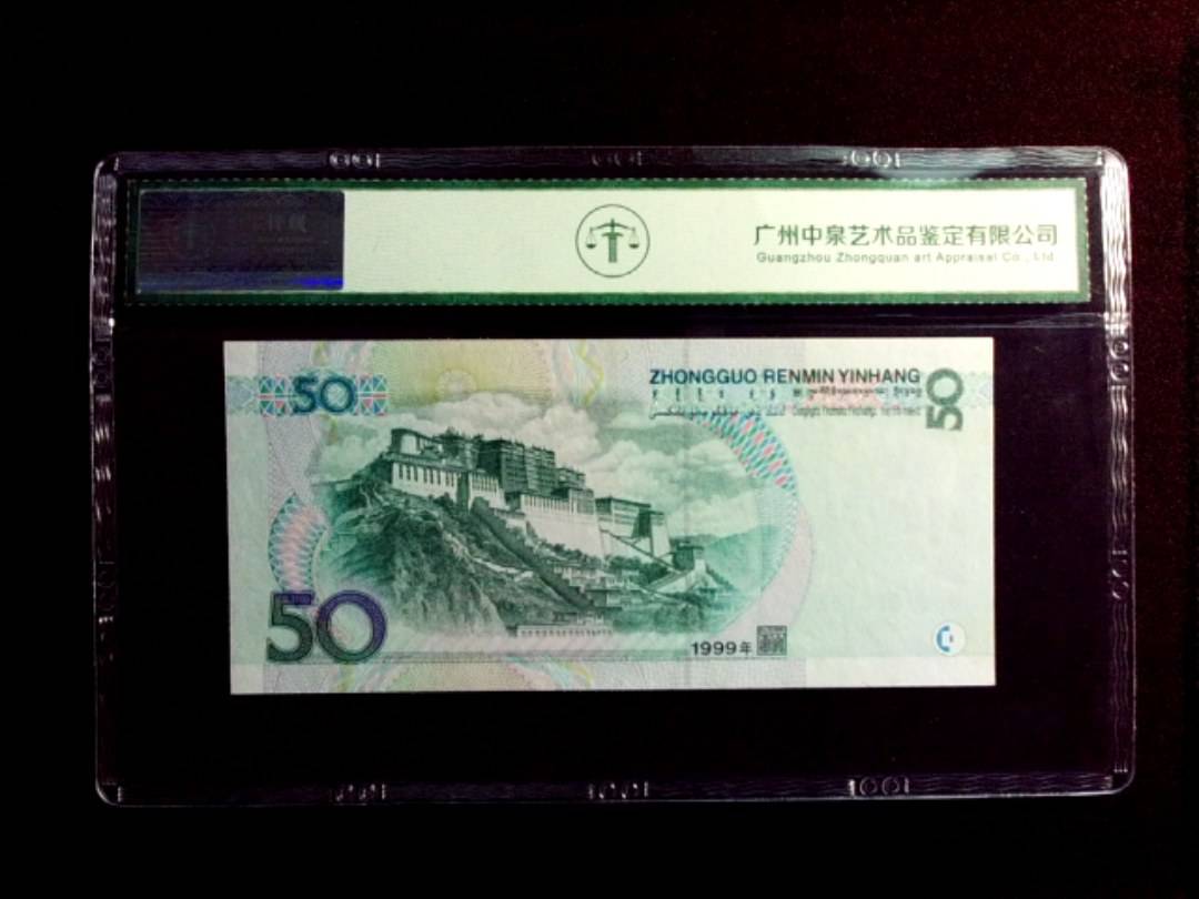 1999年伍拾圆