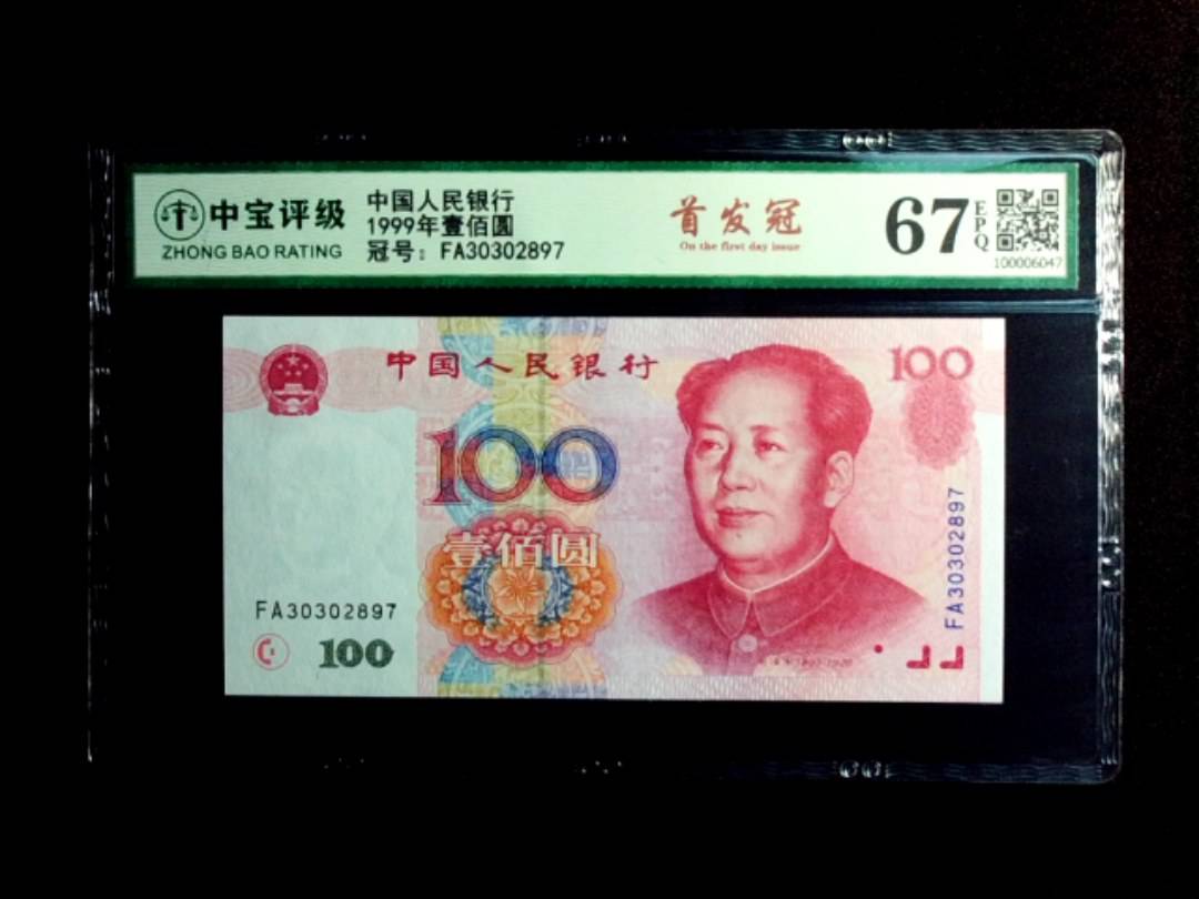 1999年壹佰圆