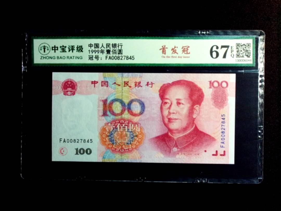 1999年壹佰圆