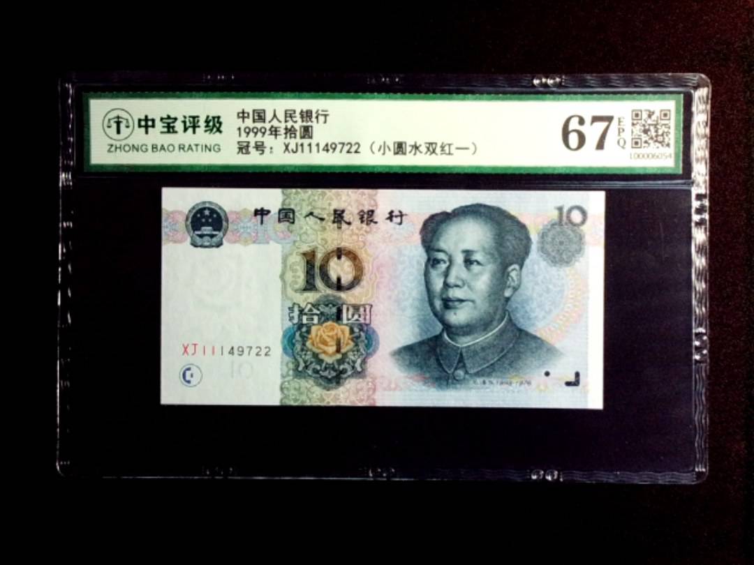 1999年拾圆
