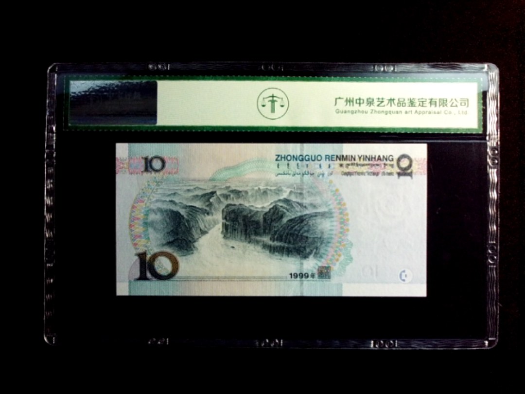1999年拾圆