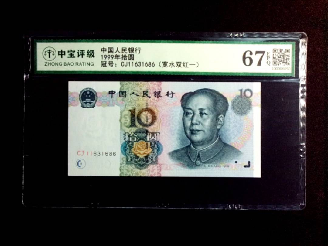 1999年拾圆
