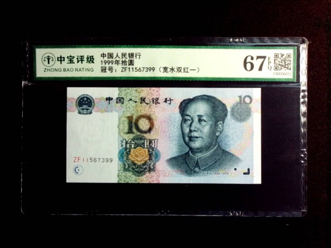 1999年拾圆