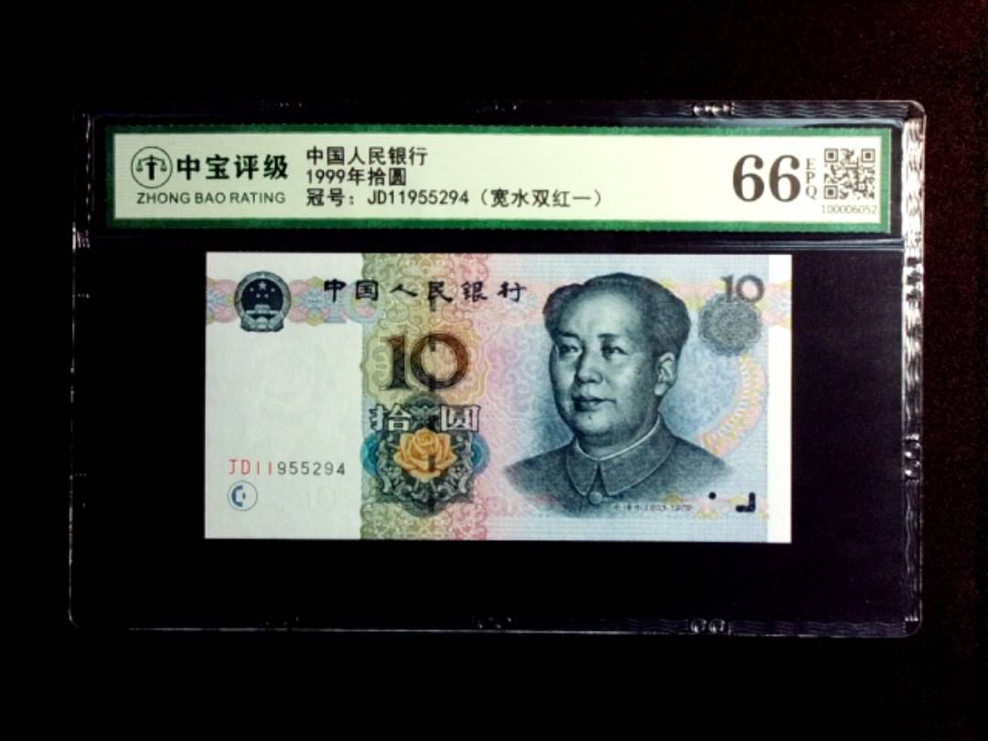 1999年拾圆