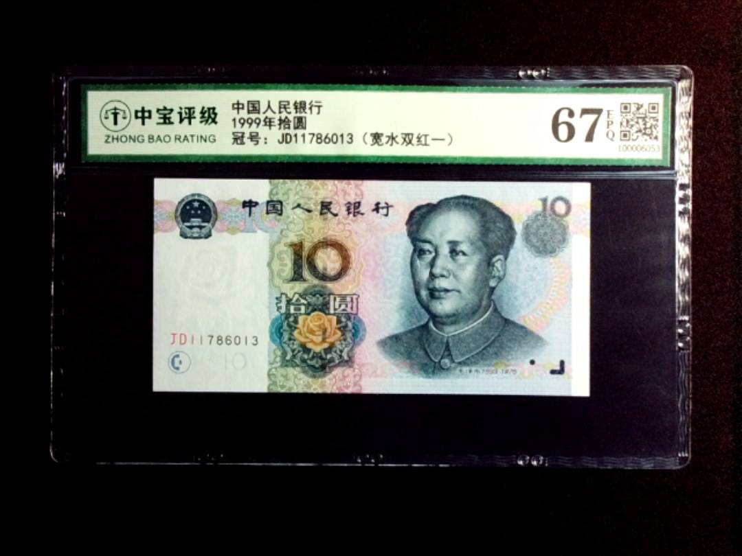1999年拾圆