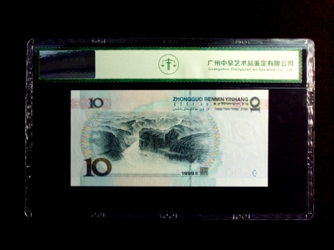 1999年拾圆