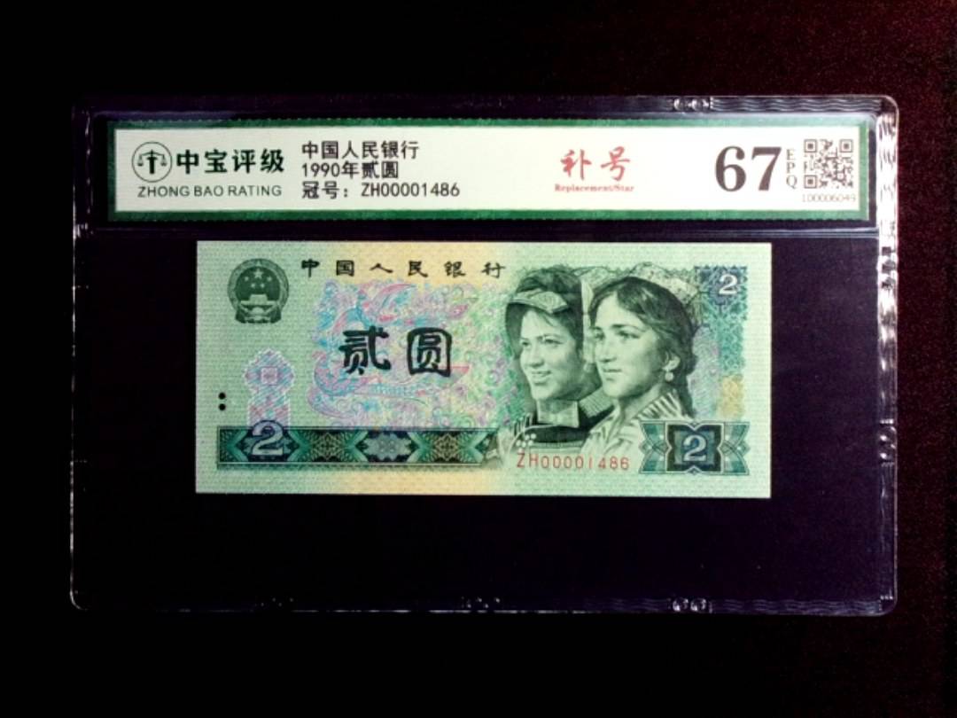 1990年贰圆