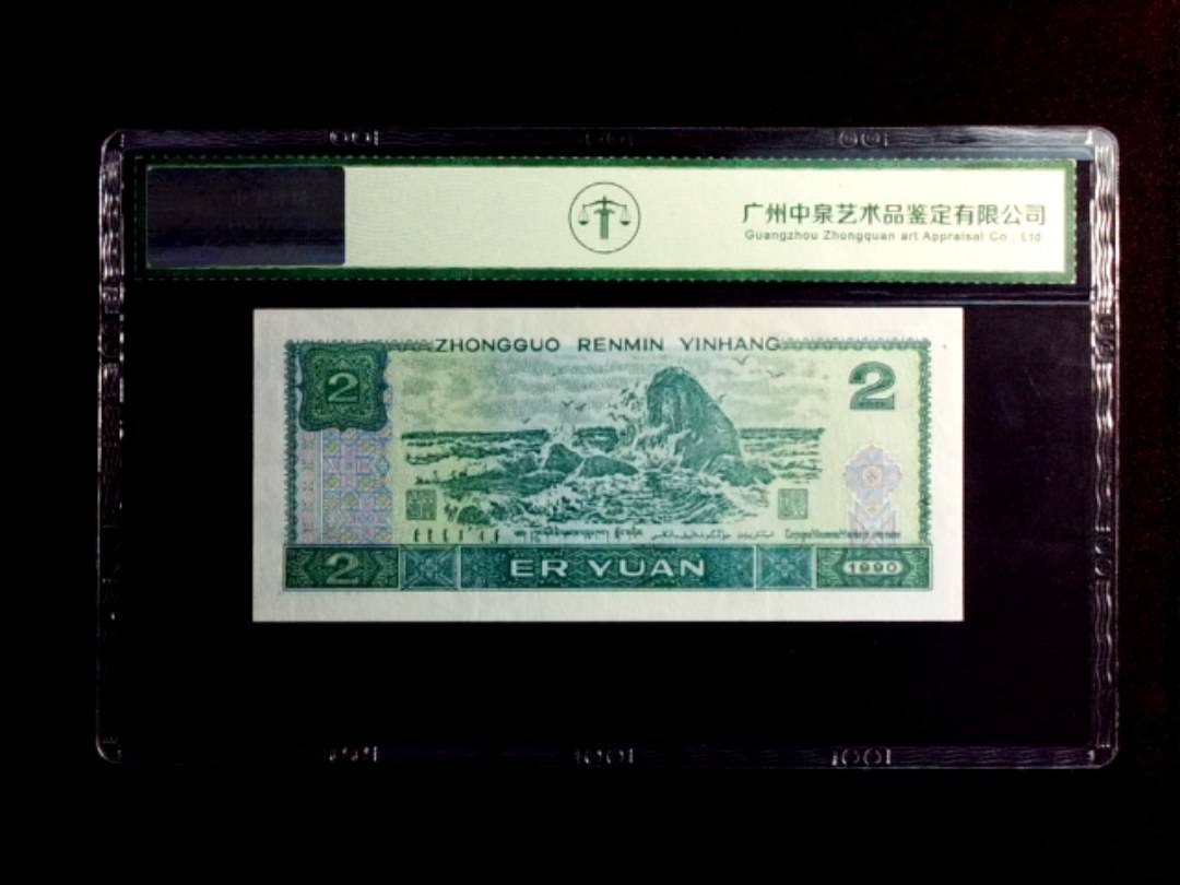1990年贰圆