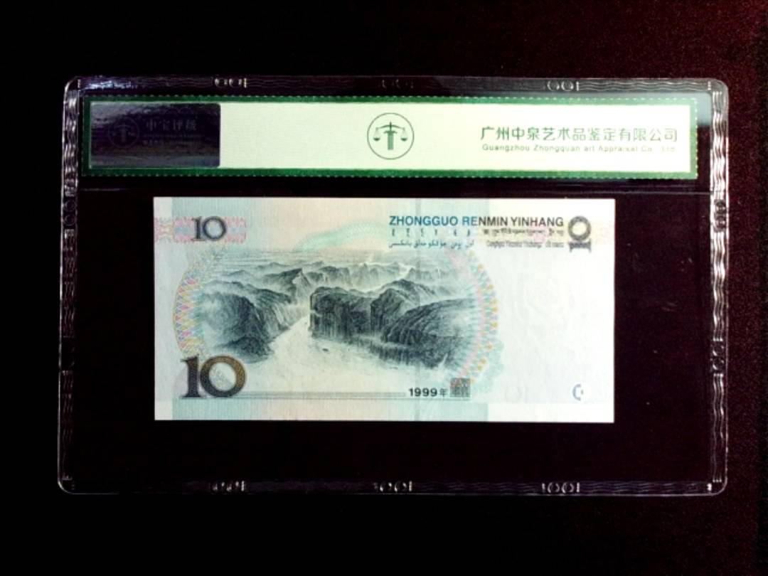 1999年拾圆