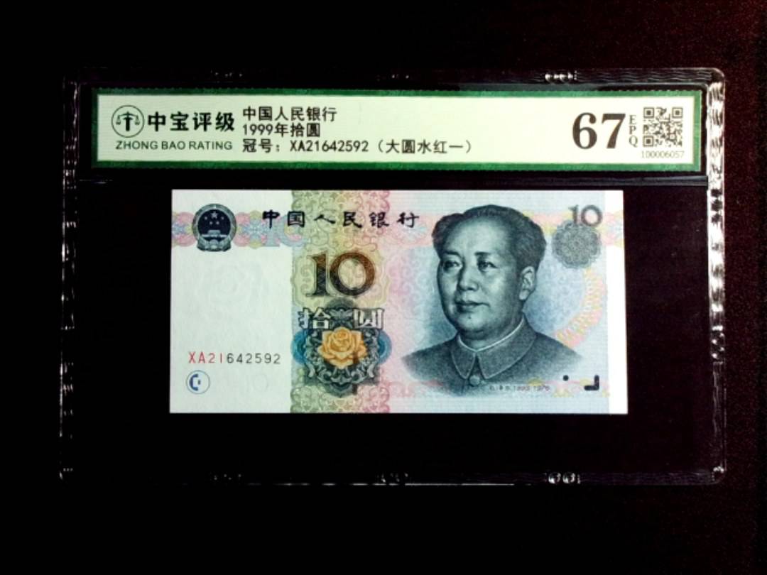 1999年拾圆