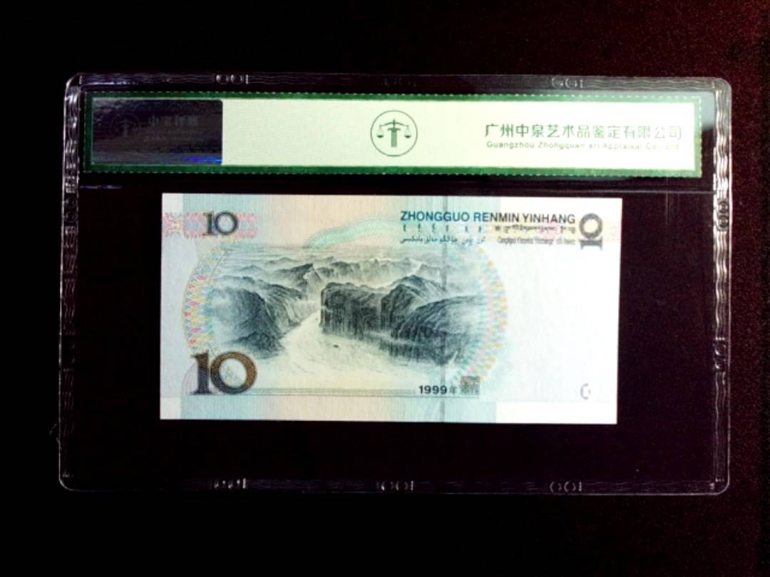 1999年拾圆