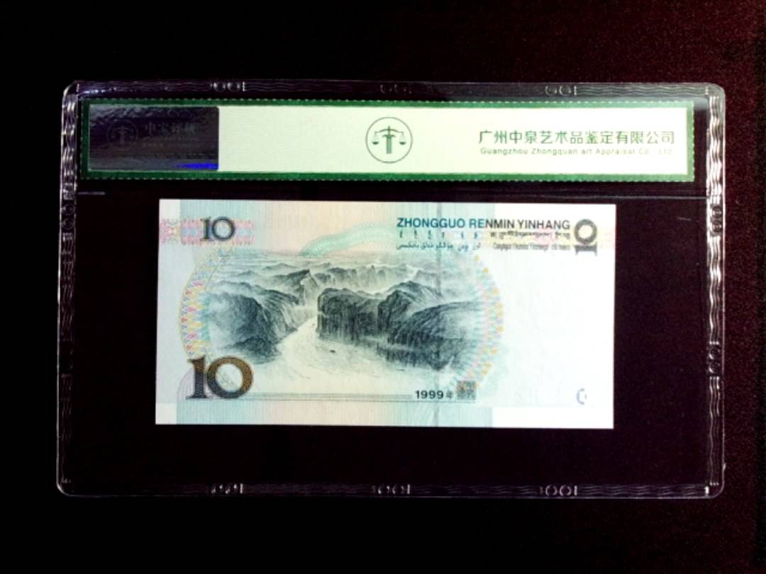 1999年拾圆