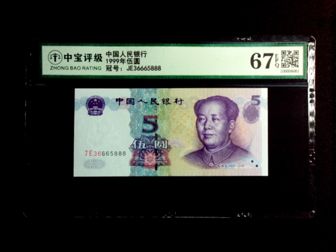 1999年伍圆