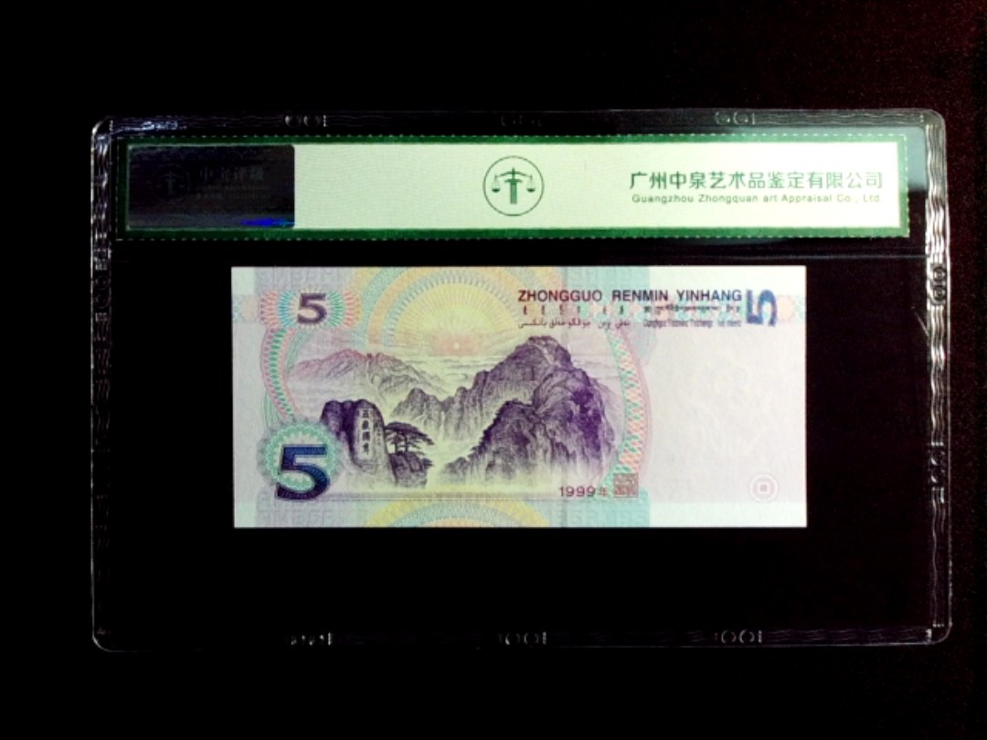 1999年伍圆