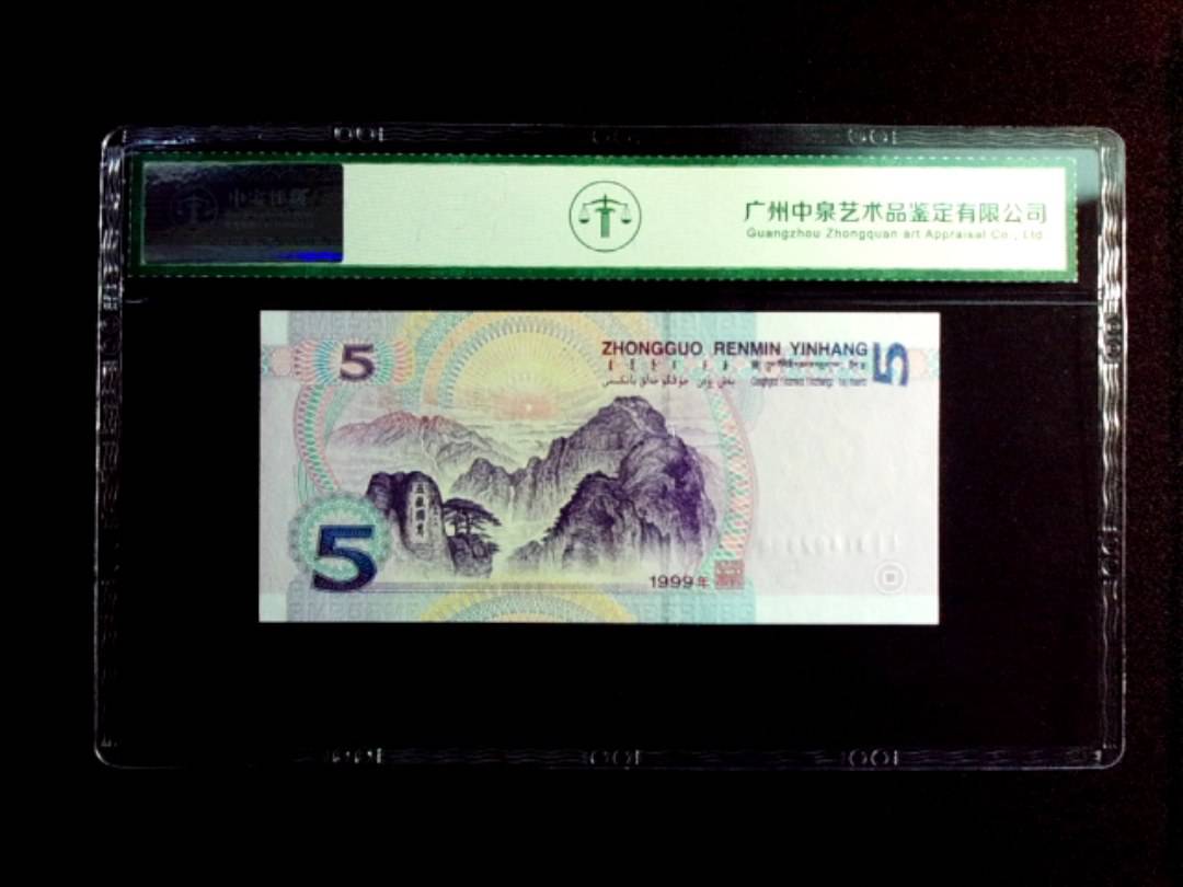 1999年伍圆