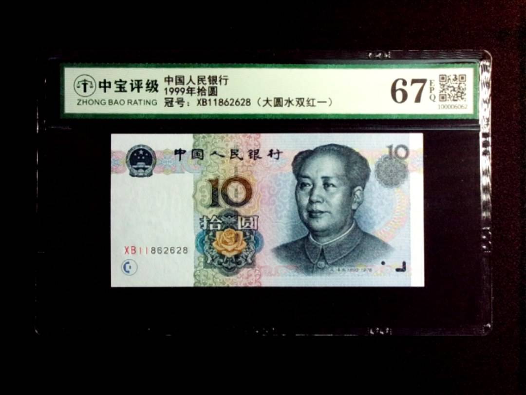 1999年拾圆