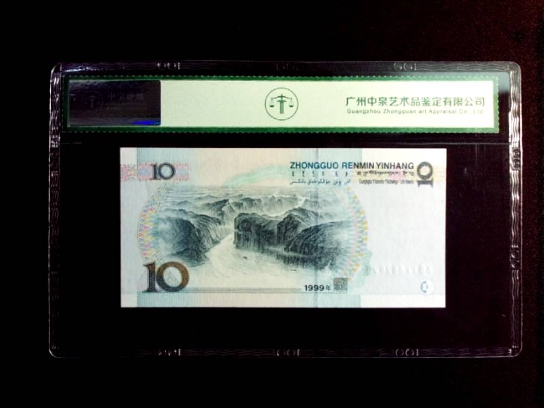 1999年拾圆