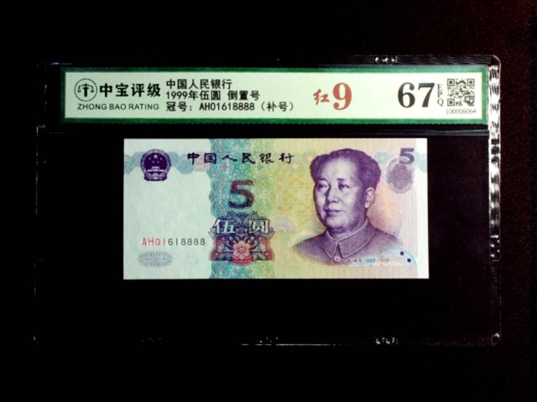 1999年伍圆 倒置号