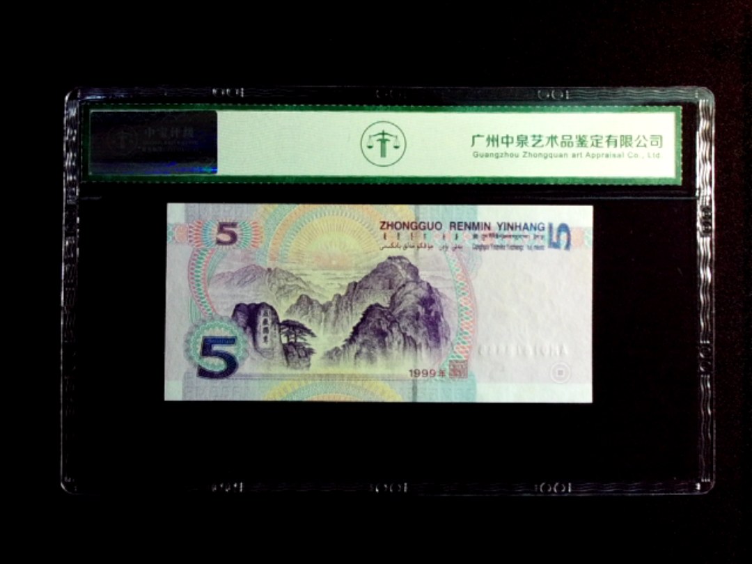 1999年伍圆 倒置号