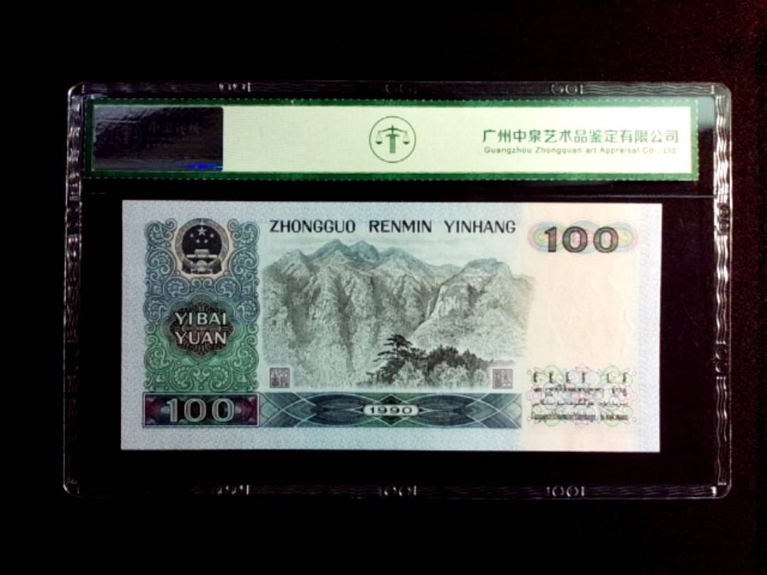 1990年壹佰圆