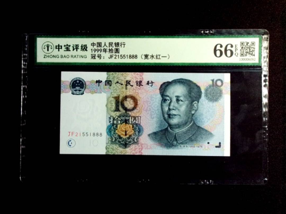1999年拾圆