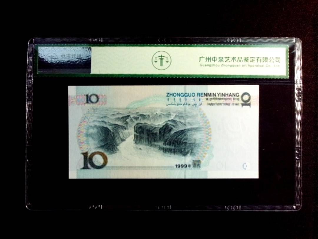 1999年拾圆