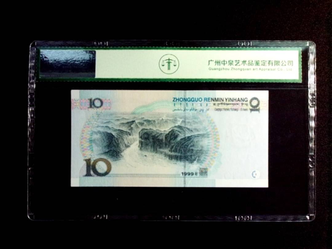 1999年拾圆