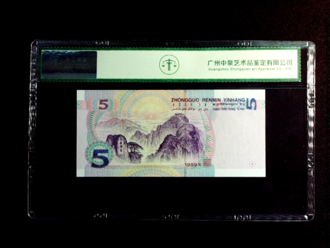 1999年伍圆