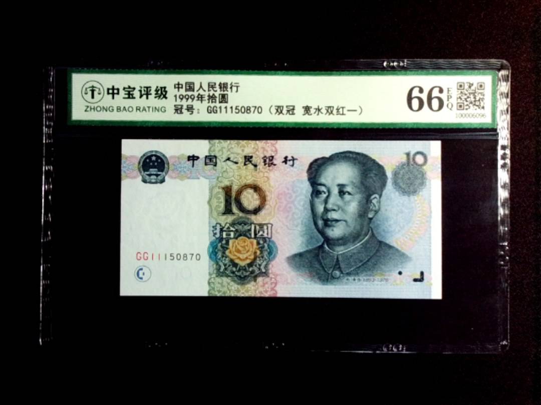 1999年拾圆