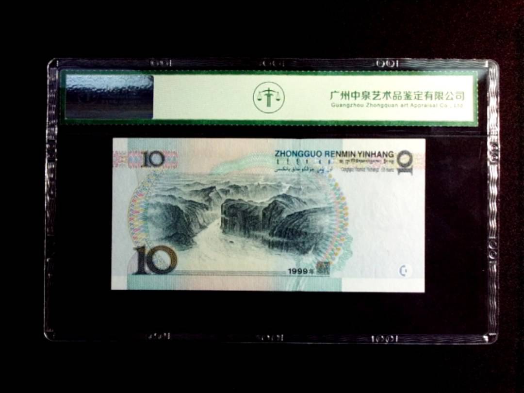 1999年拾圆
