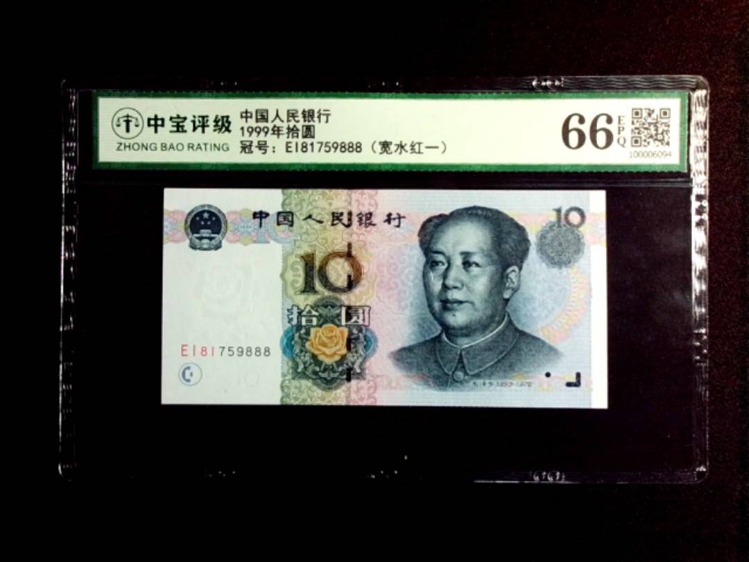 1999年拾圆