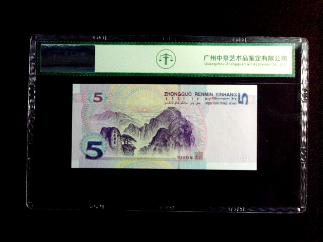 1999年伍圆