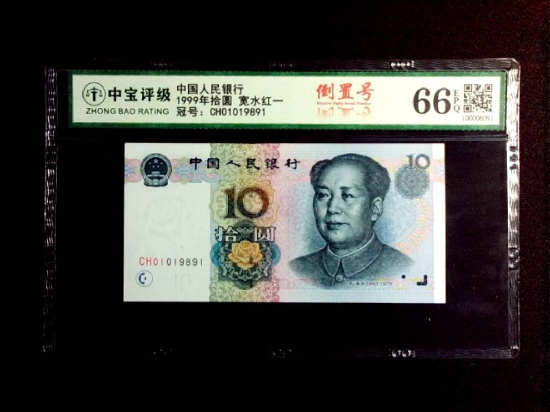 1999年拾圆 宽水红一
