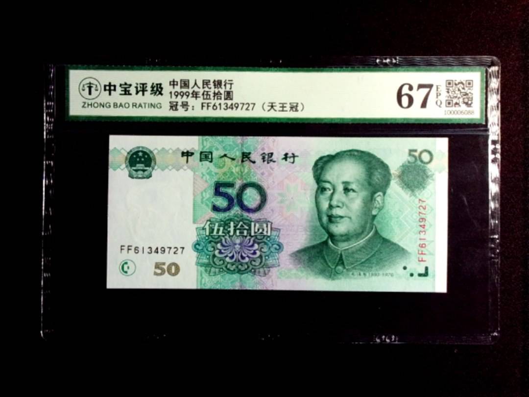 1999年伍拾圆