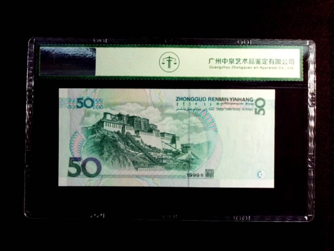 1999年伍拾圆