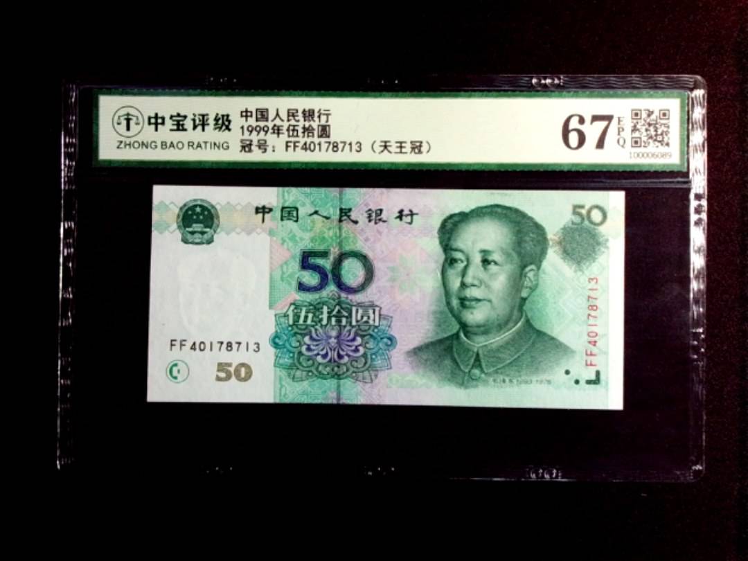 1999年伍拾圆